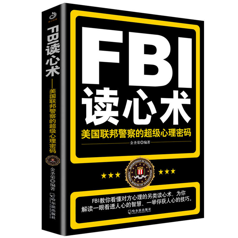 FBI读心术：美国联邦警察的超级心理密码