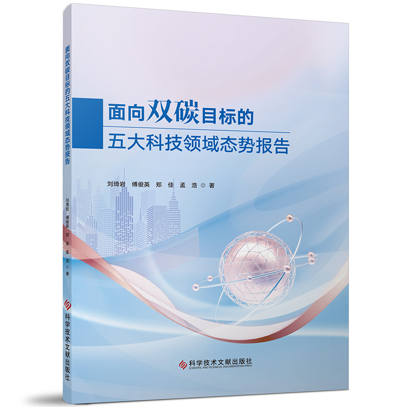 面向双碳目标的五大科技领域态势报告