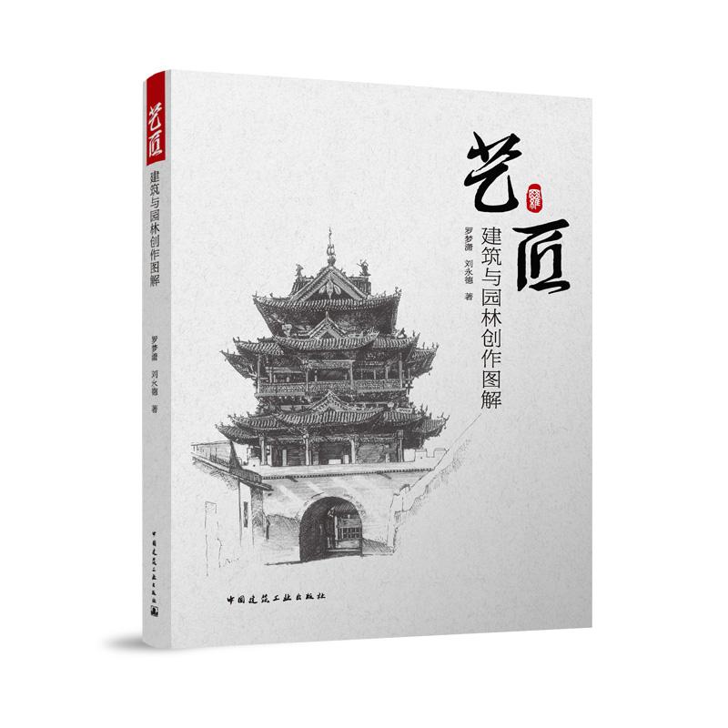 艺匠 建筑与园林创作图解