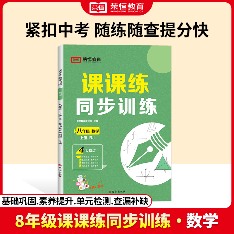 荣恒教育 24秋 课课练同步训练 8年级上册 数学