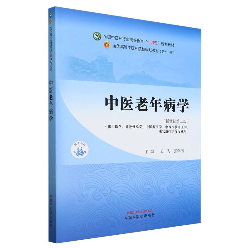 中医老年病学——全国中医药行业高等教育“十四五”规划教材