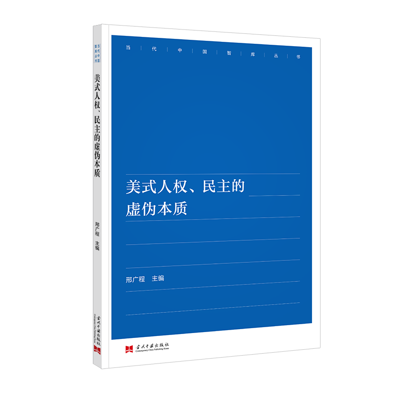 美式人权、民主的虚伪本质...