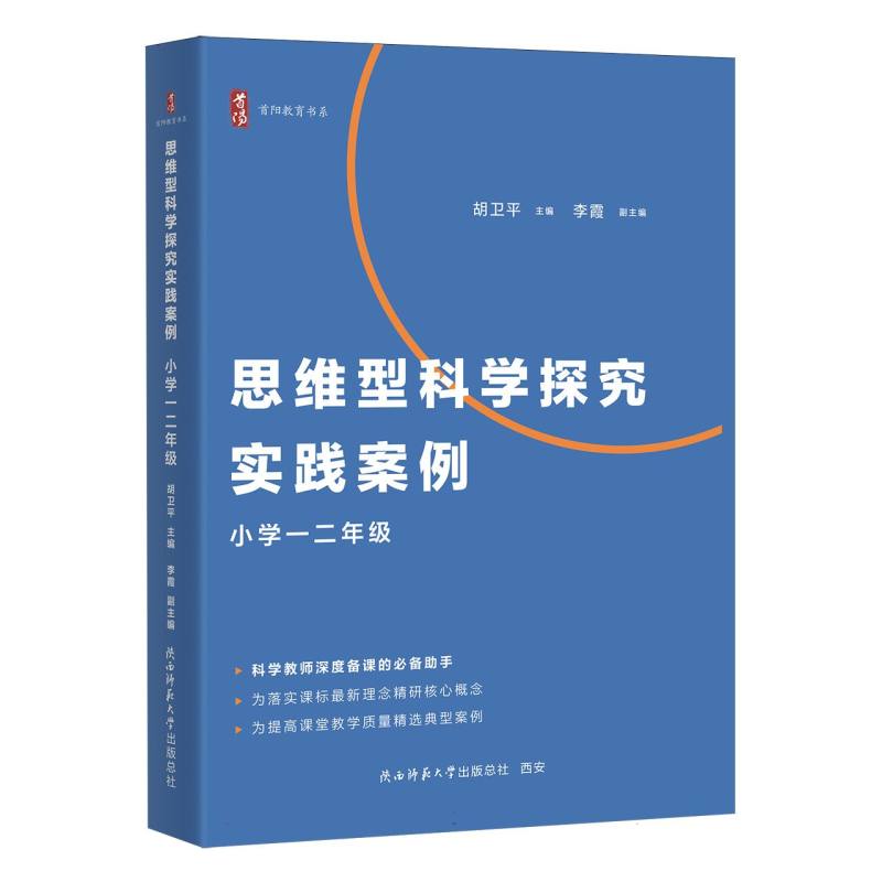 思维型科学探究实践案例 小学一二年级