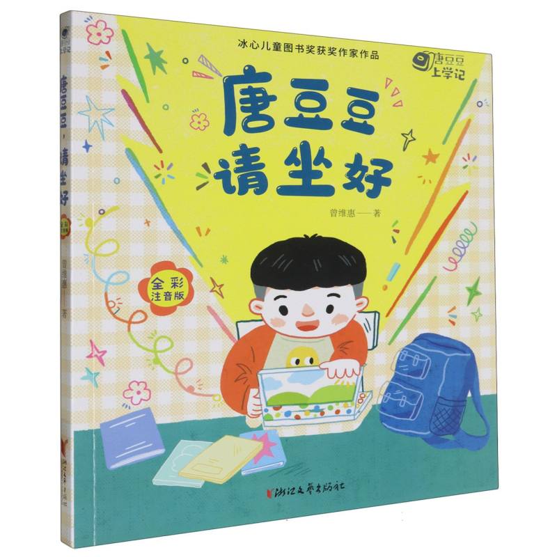 唐豆豆请坐好(全彩注音版)/唐豆豆上学记