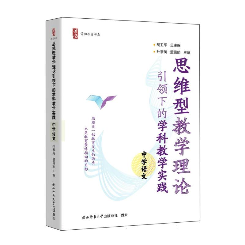思维型教学理论引领下的学科教学实践 中学语文