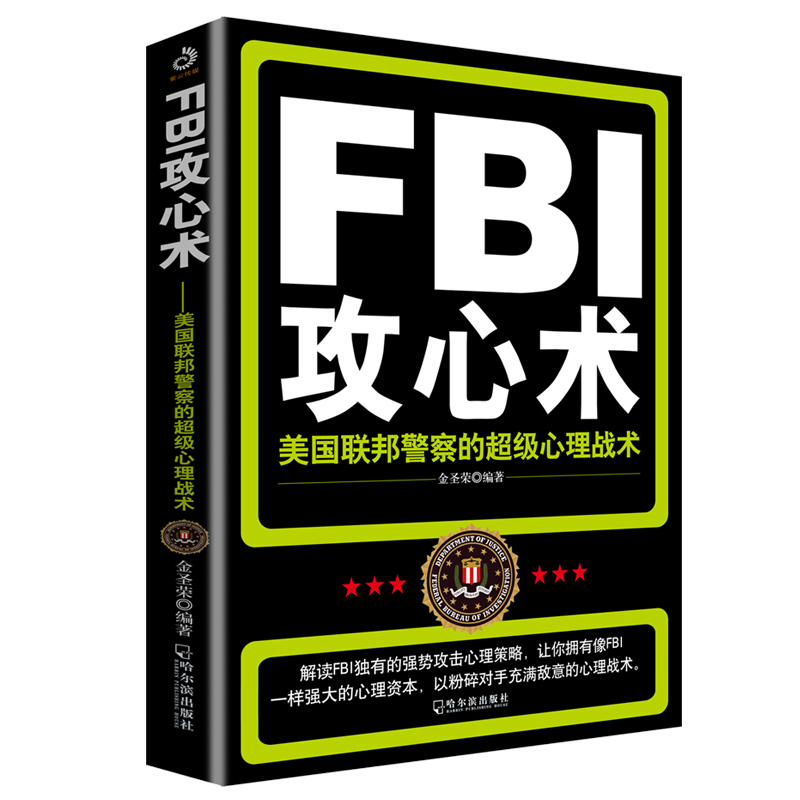 FBI攻心术：美国联邦警察的超级心理战术