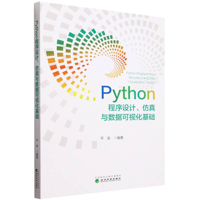 Python程序设计、仿真与数据可视化基础