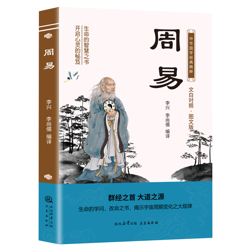 中华国学经典精粹：周易