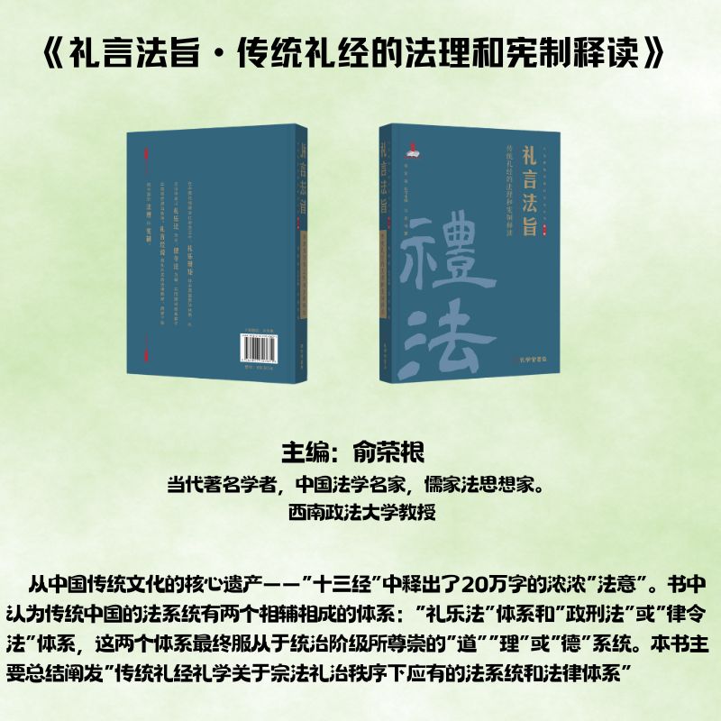 礼言法旨：传统礼经的法理和宪制释读