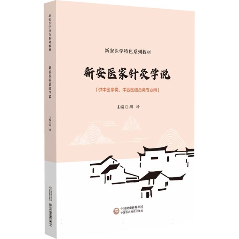 新安医家针灸学说