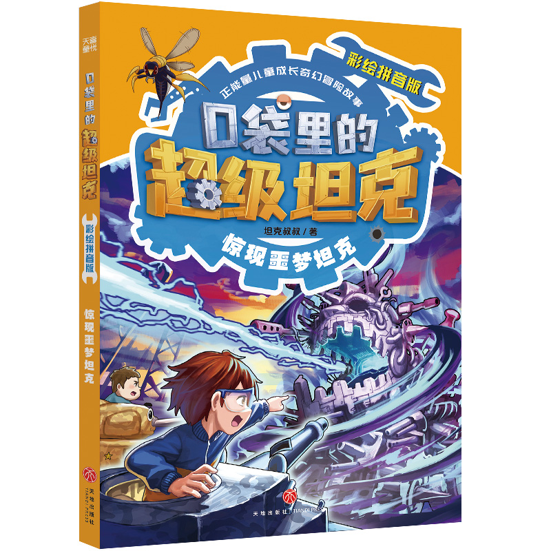 口袋里的超级坦克-惊现噩梦坦克(彩绘拼音版)