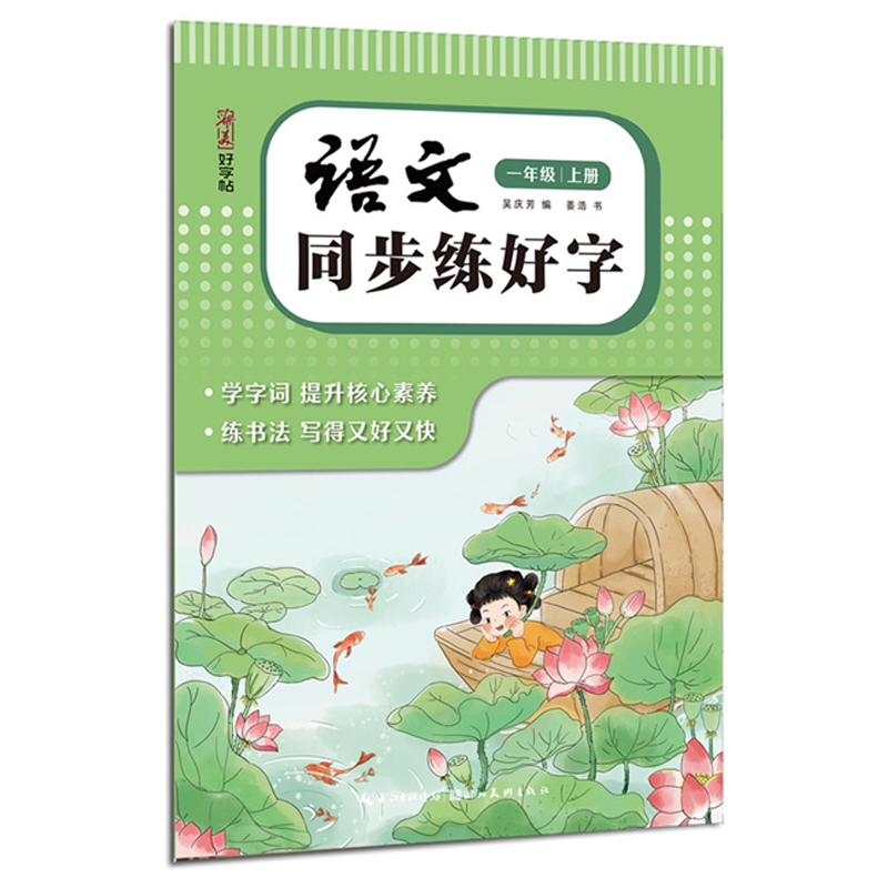 湖美好字帖·语文同步练好字（一年级 上册）