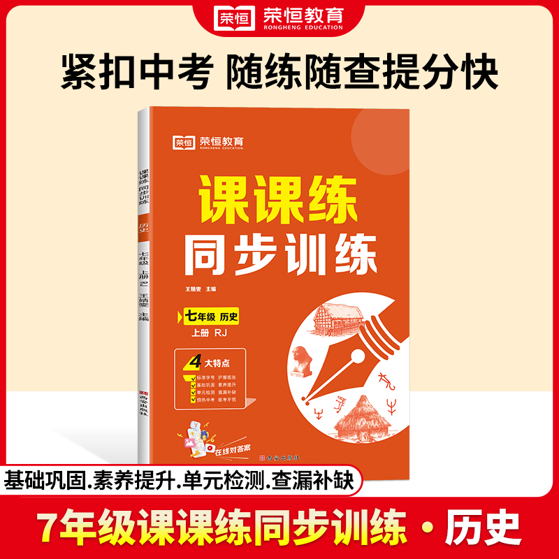 荣恒教育 24秋 课课练同步训练 7年级上册 历史