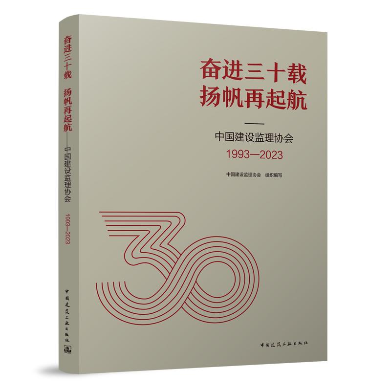 奋进三十载 扬帆再起航——中国建设监理协会 1993-2023