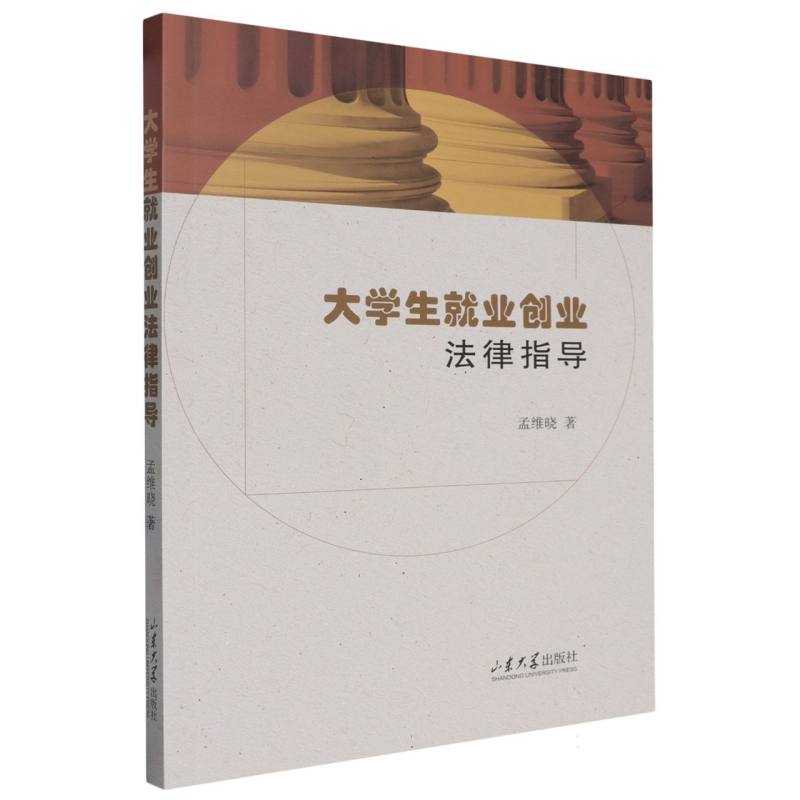 大学生就业创业法律指导