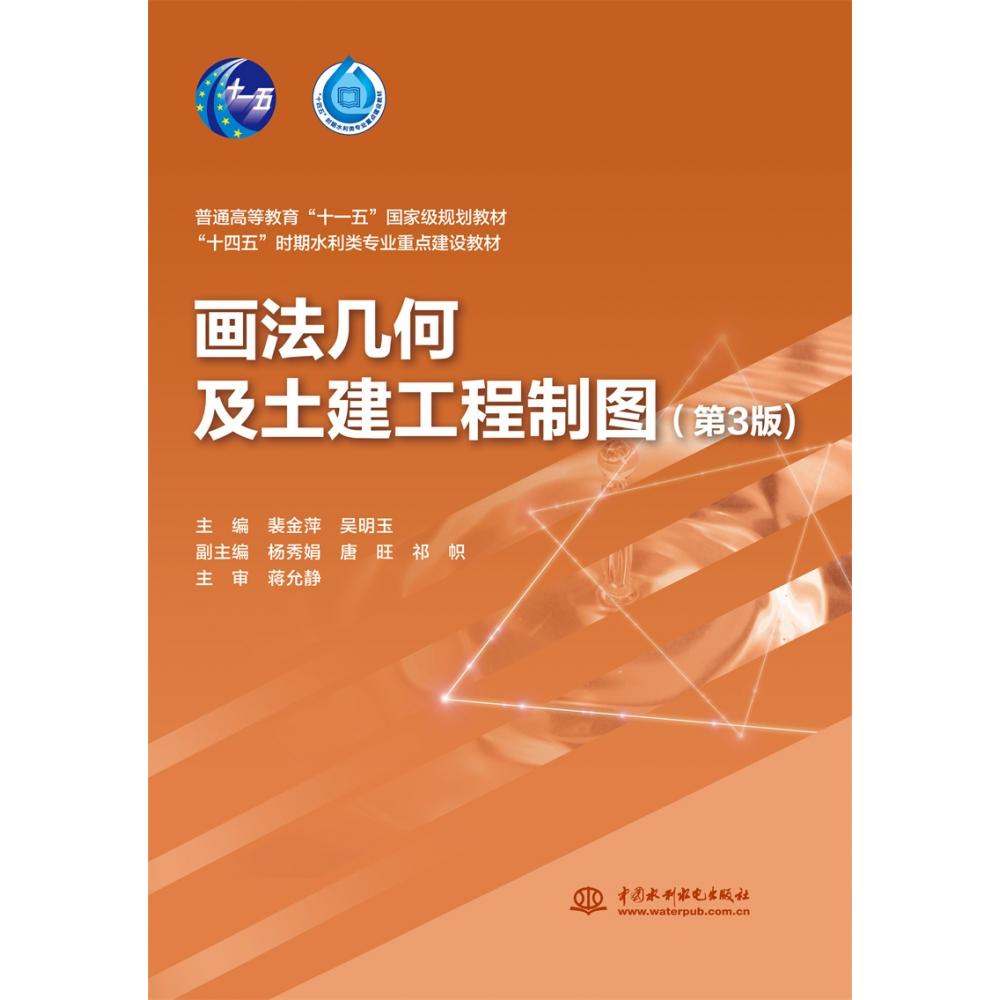 画法几何及土建工程制图 (第3版)