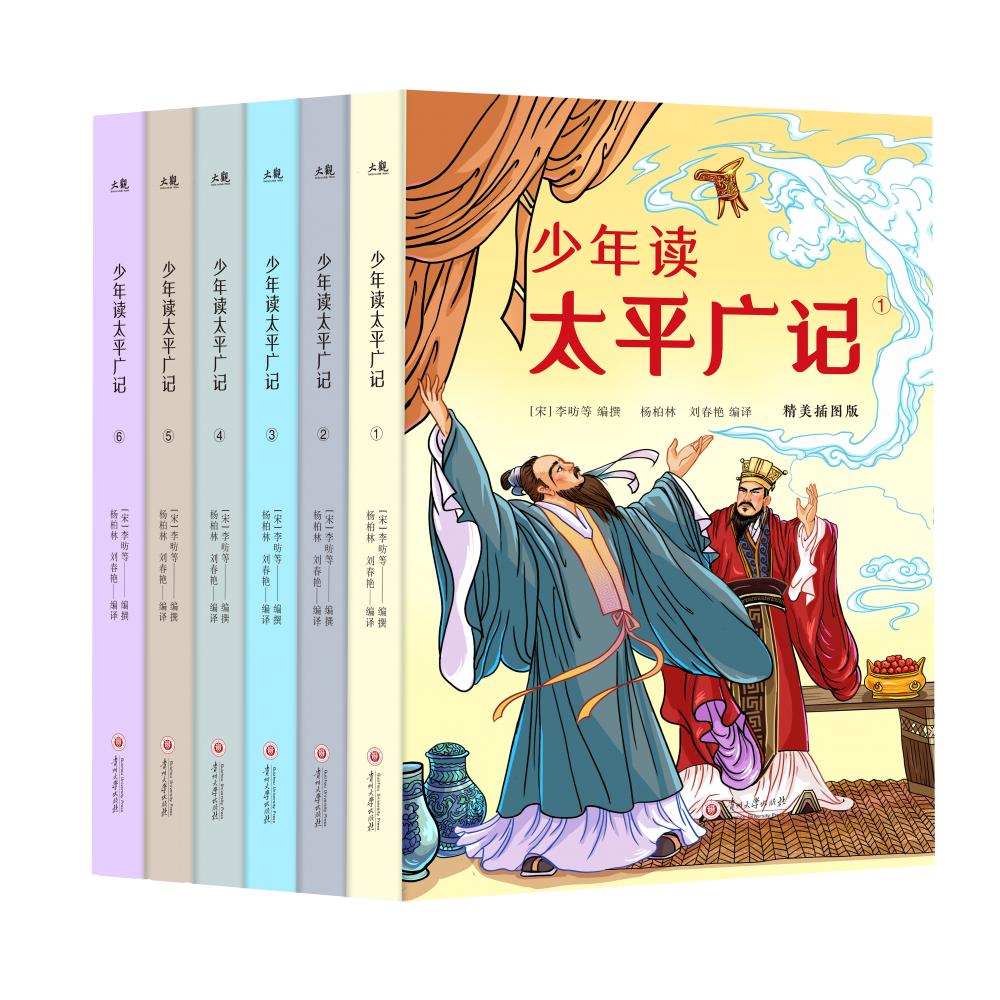 少年读太平广记：精美插图版（全6册）