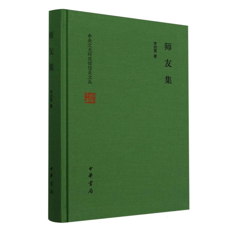 师友集(精)--中央文史研究馆馆员文丛