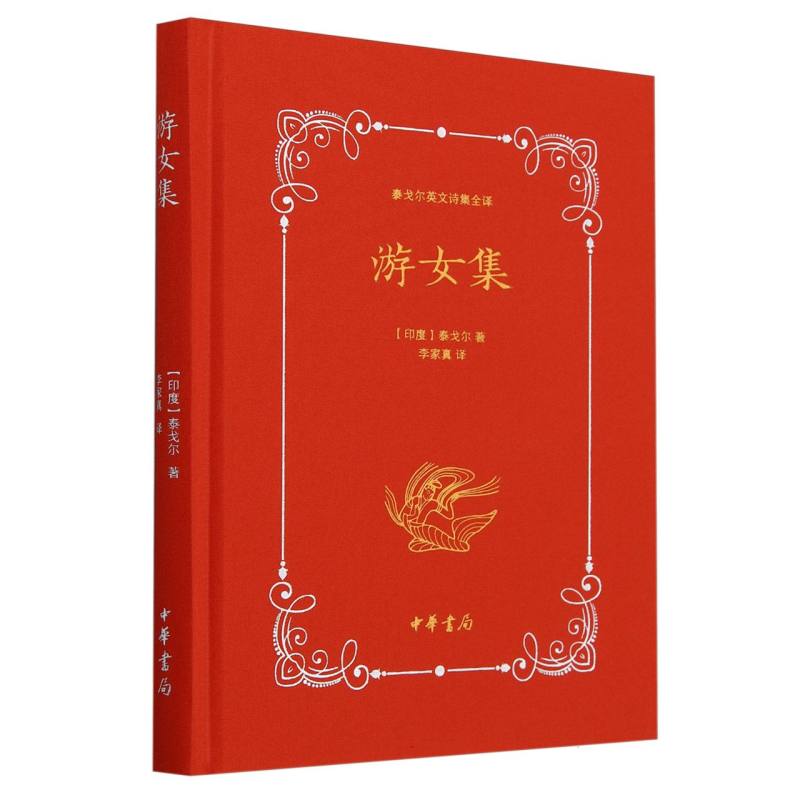 游女集(精)--泰戈尔英文诗集全译