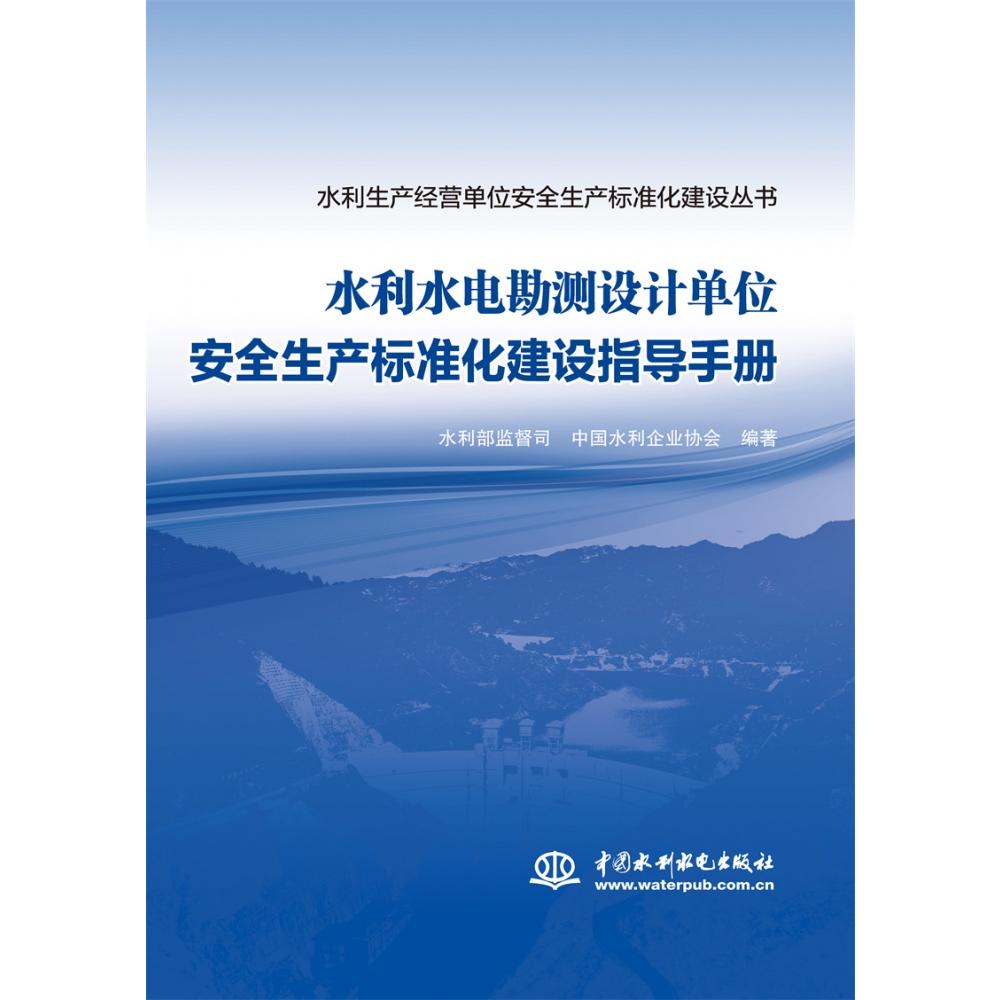 水利水电勘测设计单位安全生产标准化建设指导手册