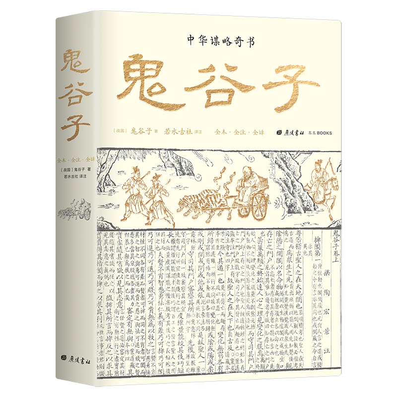 鬼谷子全本全注全译