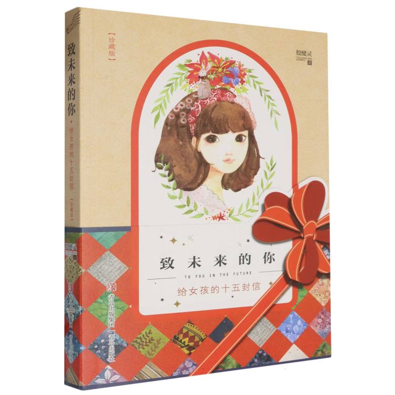 致未来的你(给女孩的十五封信珍藏版)