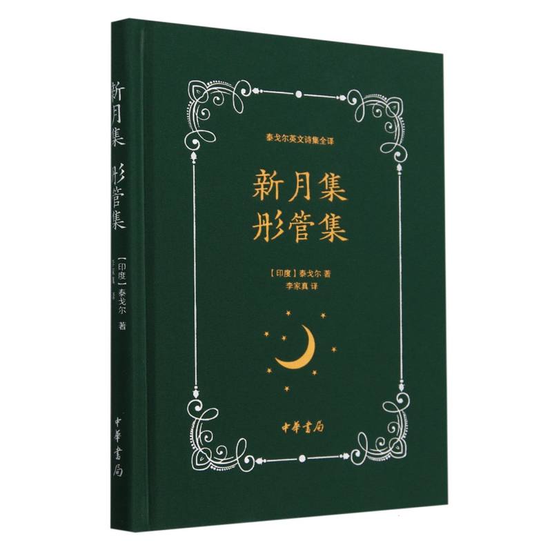 新月集 彤管集(精)--泰戈尔英文诗集全译