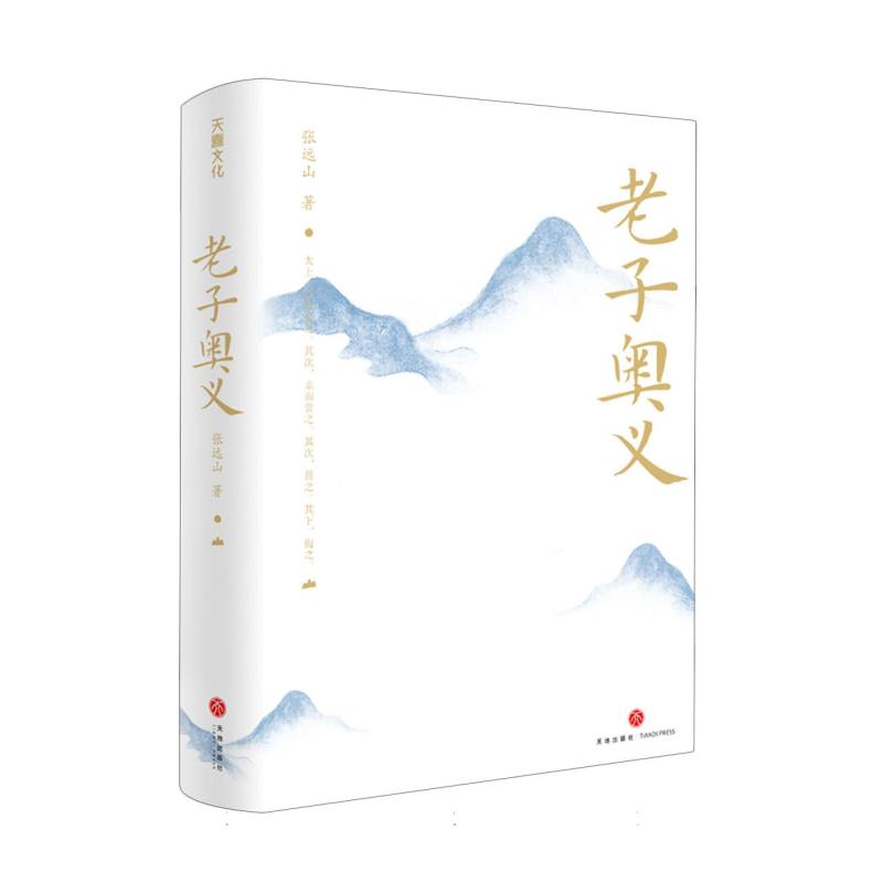 老子奥义