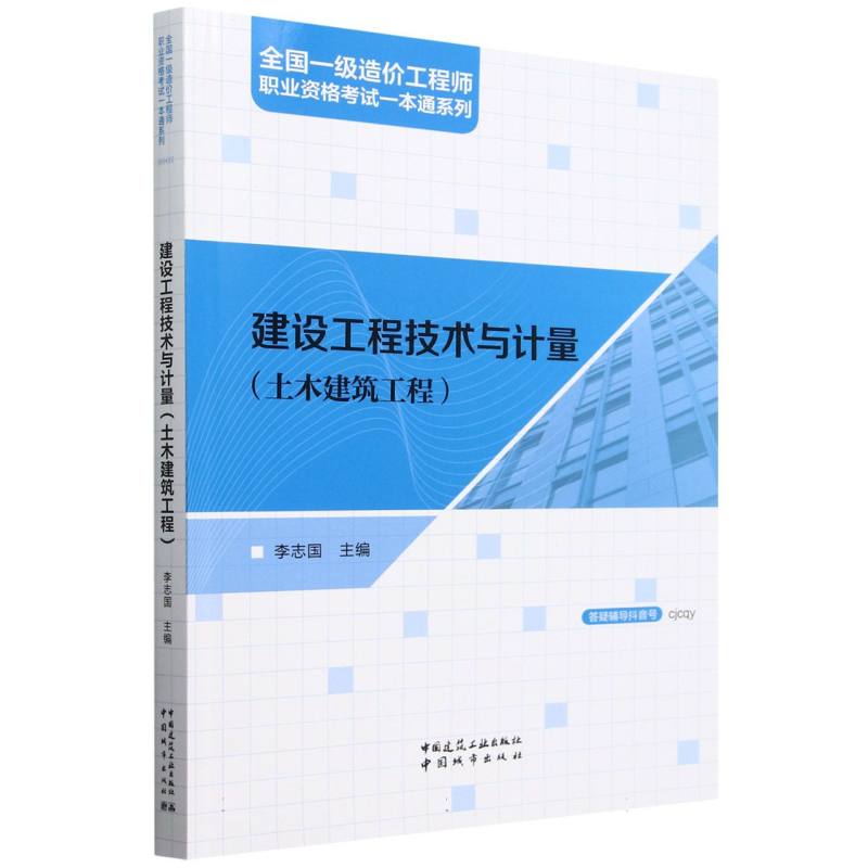 建设工程技术与计量(土木建筑工程)