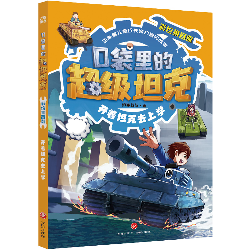 口袋里的超级坦克-开着坦克去上学(彩绘拼音版)