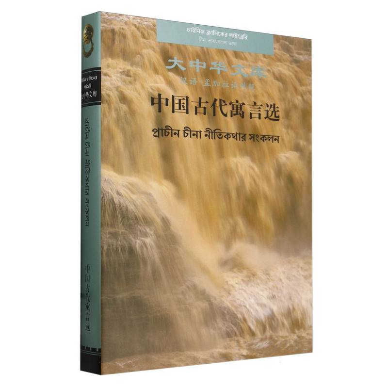 中国古代寓言选(汉-孟加拉对照)