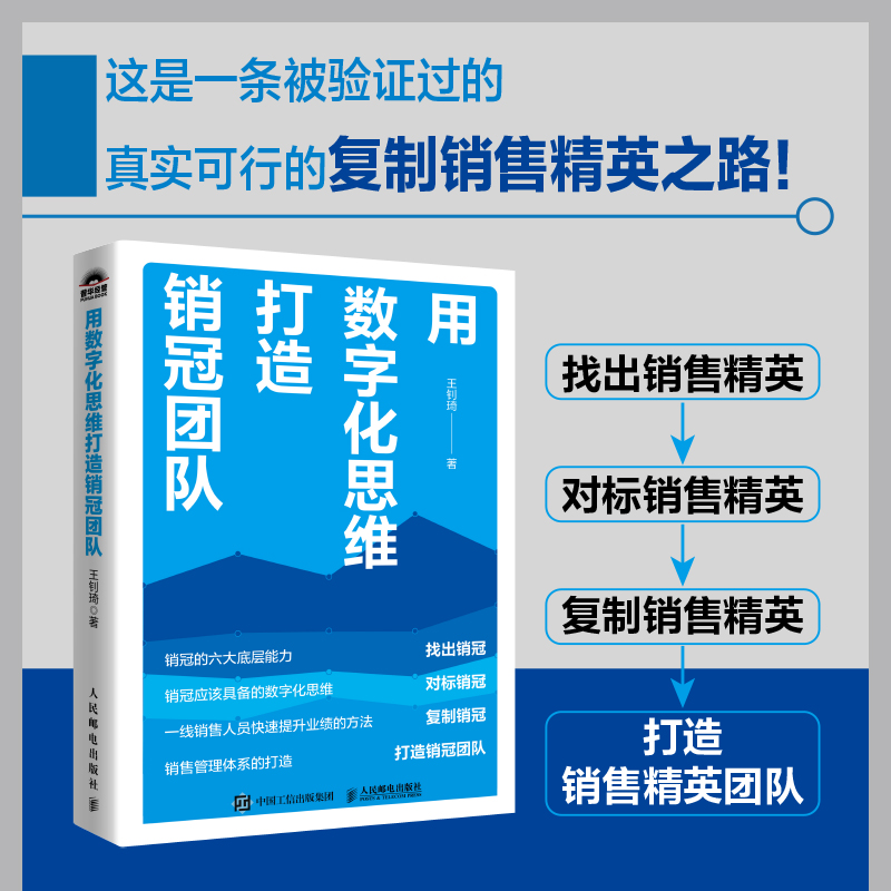 用数字化思维打造销冠团队