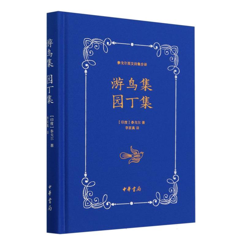 游鸟集 园丁集(精)--泰戈尔英文诗集全译