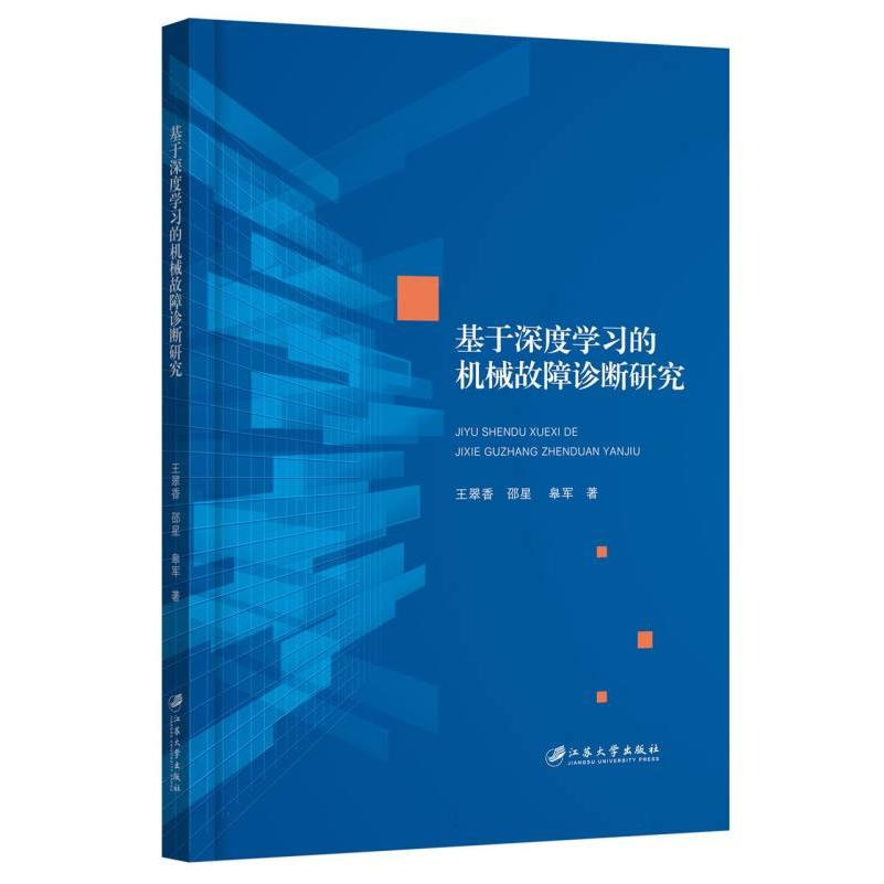 基于深度学习的机械故障诊断研究