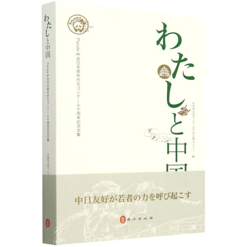 我与中国：“熊猫杯”日本青年感知中国征文大赛十周年纪念文集(日文)