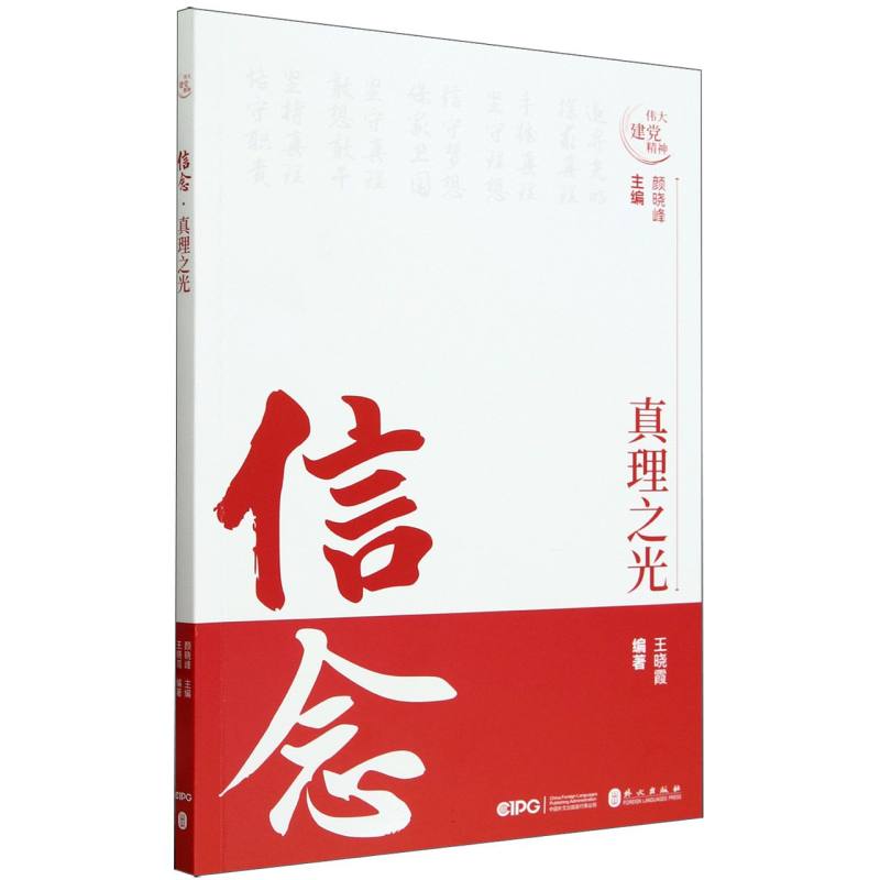 信念;真理之光(中文)