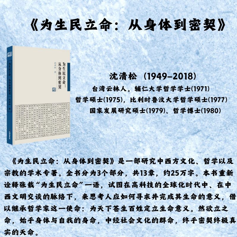 为生民立命:从身体到密契