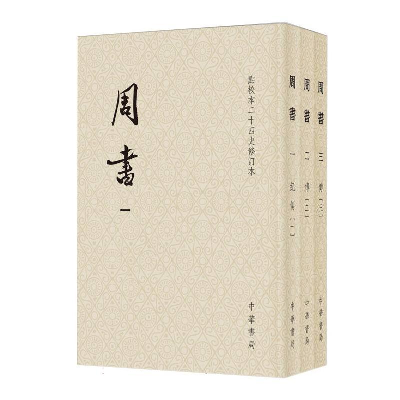 点校本二十四史修订本-周书(全三册)