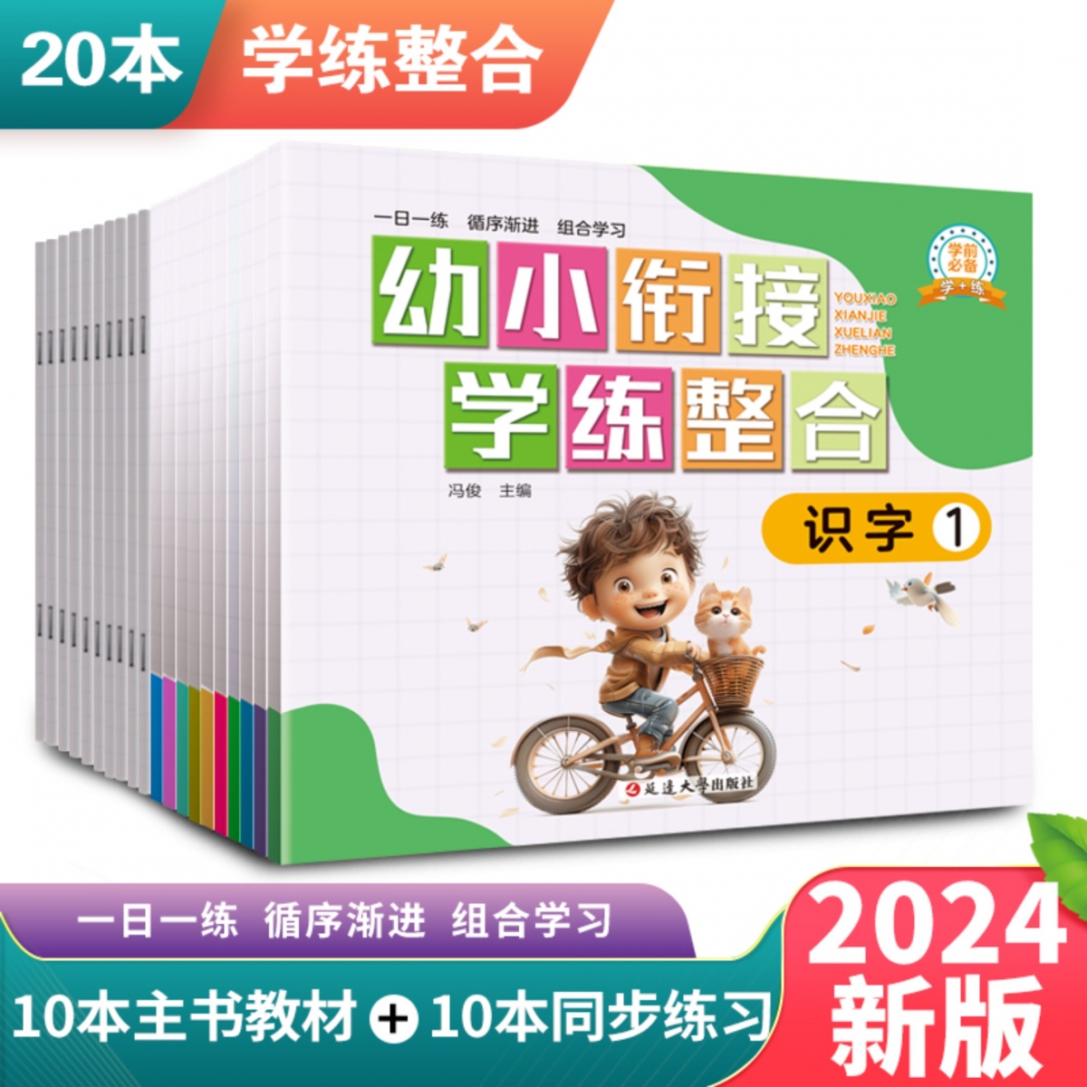 幼小衔接学练整合（全20册）