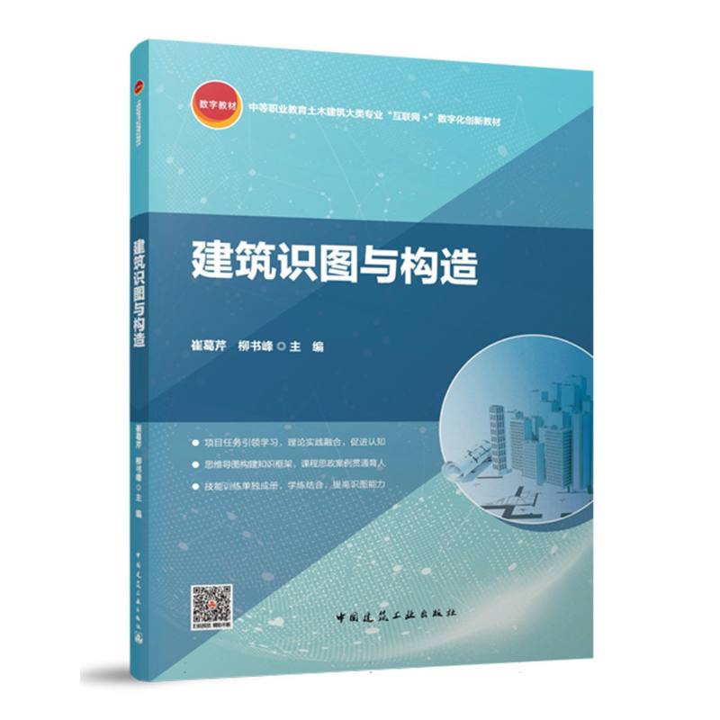 建筑识图与构造(赠教师课件含任务手册与图纸)