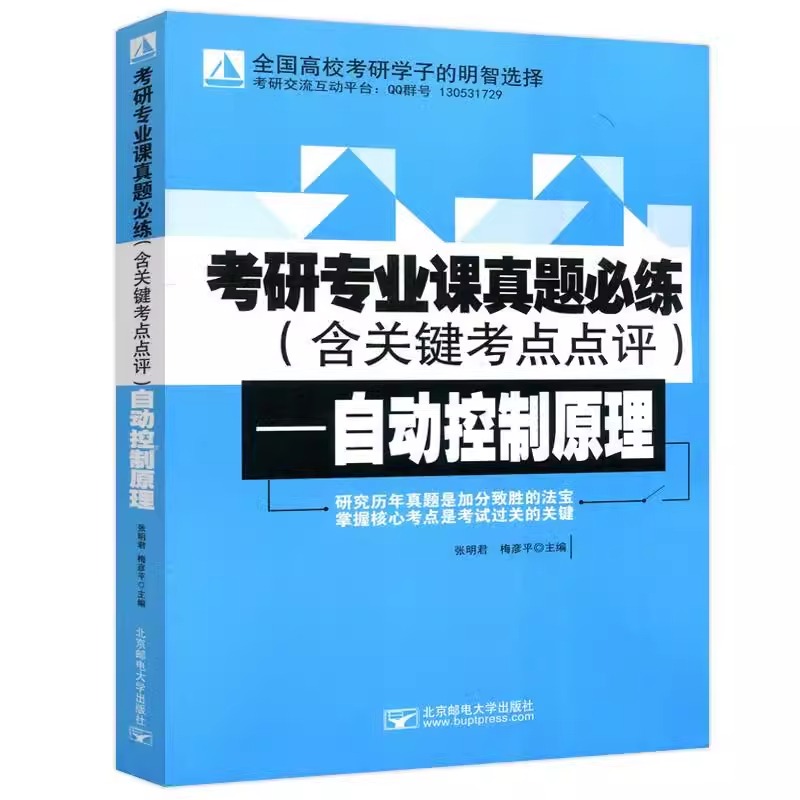 考研专业课真题必练——自动控制原理