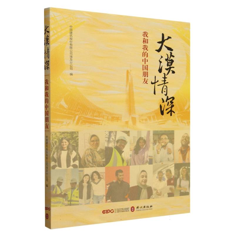 大漠情深(我和我的中国朋友)