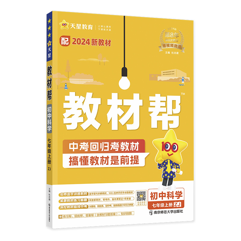 2024-2025年教材帮 初中 七上 科学 ZJ（浙教）