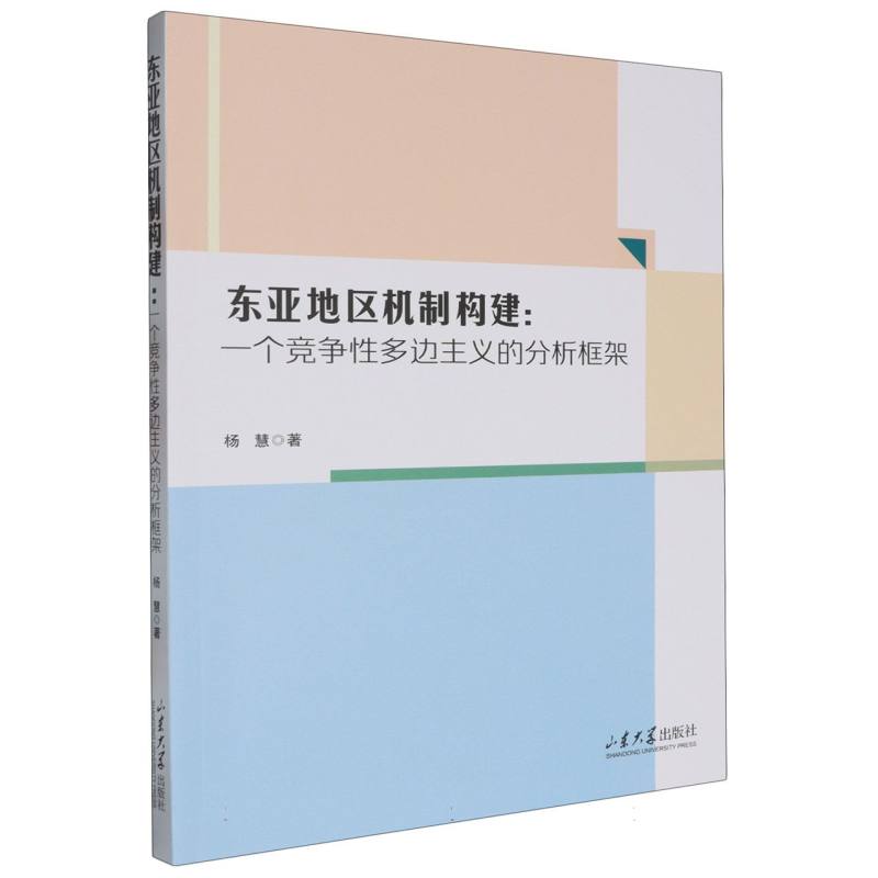 东亚地区机制构建:一个竞争性多边主义的分析框架