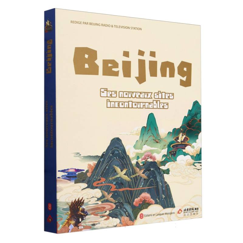 潮北京--北京网红打卡地攻略(法文版)