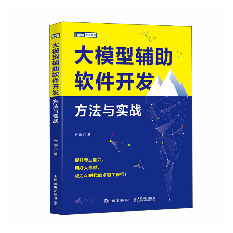 大模型辅助软件开发/方法与实战