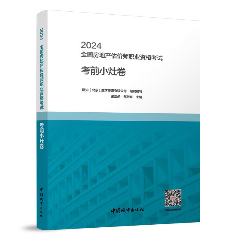 2024全国房地产估价师职业资格考试考前小灶卷...