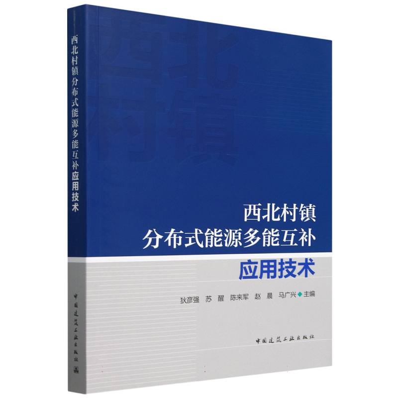 西北村镇分布式能源多能互补应用技术