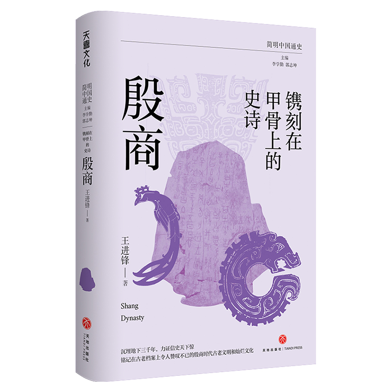 简明中国通史-镌刻在甲骨上的史诗:殷商