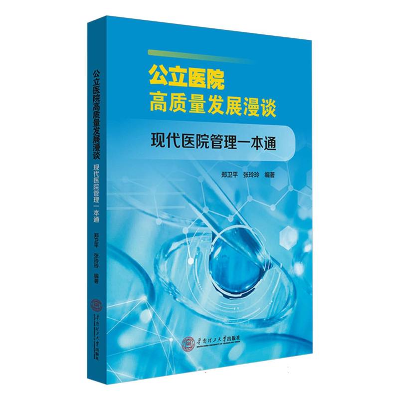 公立医院高质量发展漫谈：现代医院管理一本通